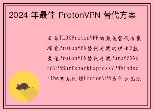 2024 年最佳 ProtonVPN 替代方案