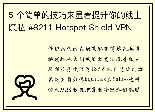 5 个简单的技巧来显著提升你的线上隐私 #8211 Hotspot Shield VPN