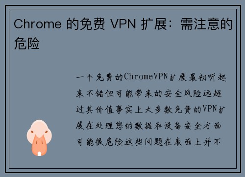 Chrome 的免费 VPN 扩展：需注意的危险 