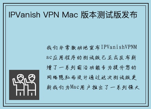 IPVanish VPN Mac 版本测试版发布 