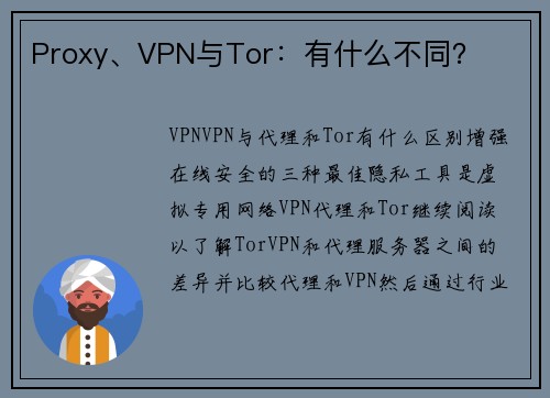 Proxy、VPN与Tor：有什么不同？