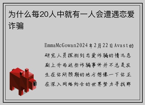 为什么每20人中就有一人会遭遇恋爱诈骗 