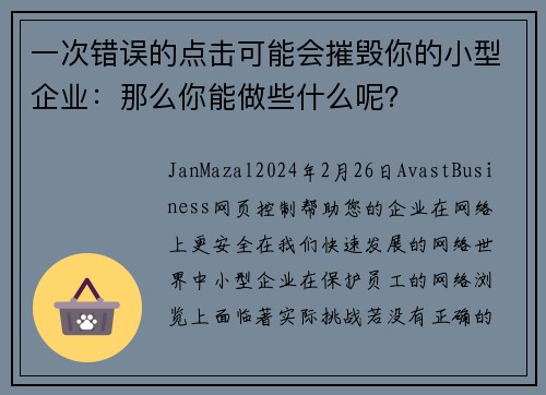 一次错误的点击可能会摧毁你的小型企业：那么你能做些什么呢？