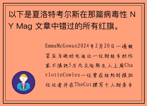 以下是夏洛特考尔斯在那篇病毒性 NY Mag 文章中错过的所有红旗。