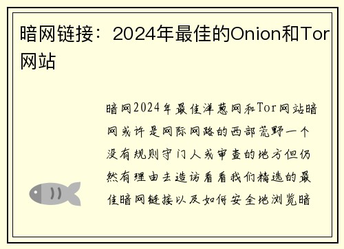 暗网链接：2024年最佳的Onion和Tor网站