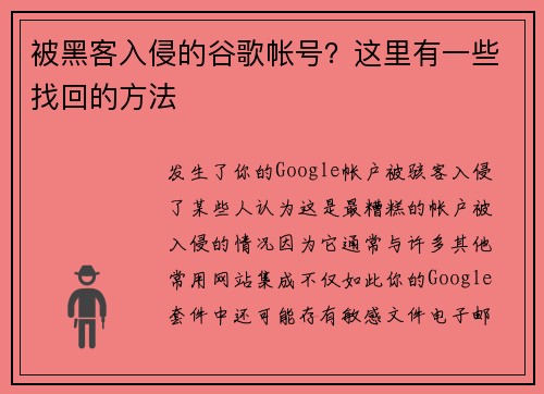 被黑客入侵的谷歌帐号？这里有一些找回的方法 