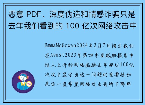 恶意 PDF、深度伪造和情感诈骗只是去年我们看到的 100 亿次网络攻击中的一些。