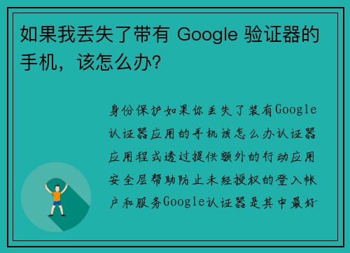 如果我丢失了带有 Google 验证器的手机，该怎么办？