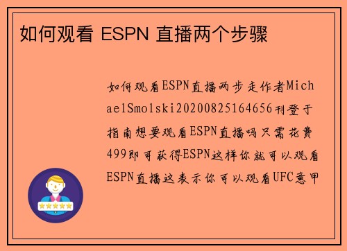 如何观看 ESPN 直播两个步骤