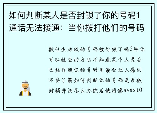 如何判断某人是否封锁了你的号码1 通话无法接通：当你拨打他们的号码时，若发现只能听到忙