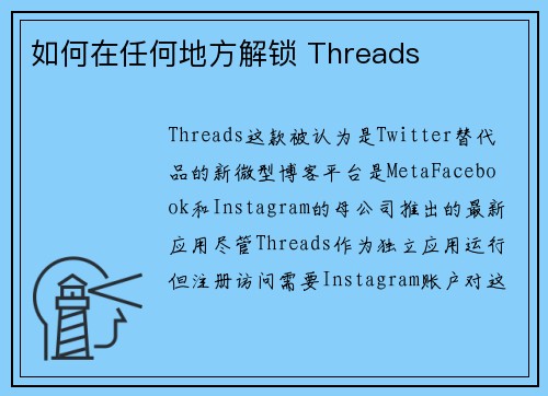 如何在任何地方解锁 Threads 