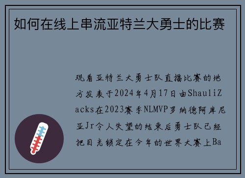 如何在线上串流亚特兰大勇士的比赛