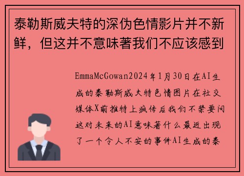 泰勒斯威夫特的深伪色情影片并不新鲜，但这并不意味著我们不应该感到担忧。