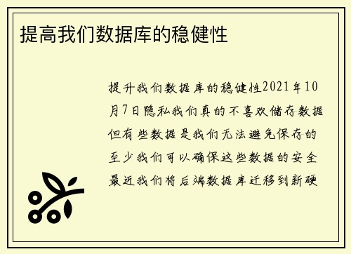 提高我们数据库的稳健性 