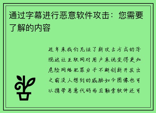 通过字幕进行恶意软件攻击：您需要了解的内容 