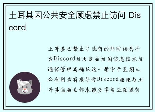 土耳其因公共安全顾虑禁止访问 Discord